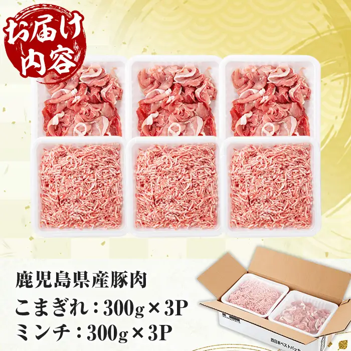 鹿児島県産 豚 こまぎれ と ミンチ セット 合計1.8kg！（300g×3パックずつ） 豚肉【00-110-17】