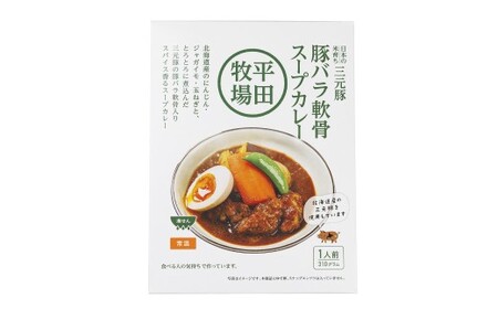 平田牧場三元豚豚バラ軟骨スープカレー（310g×7個） レトルト 総菜 簡単調理 豚肉 ぶたにく 豚 ぶた ポーク 肉 にく スープ コラーゲン カレーライス スパイス 希少 国産 北海道 小樽市 常温