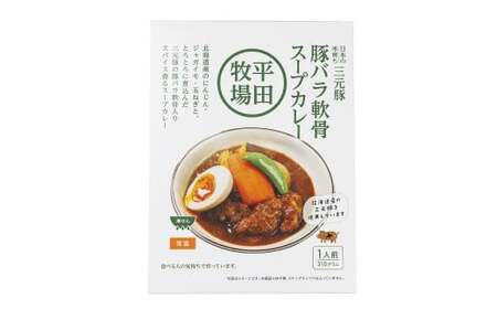 平田牧場三元豚豚バラ軟骨スープカレー（310g×15個） レトルト 総菜 簡単調理 豚肉 ぶたにく 豚 ぶた ポーク 肉 にく スープ コラーゲン カレーライス スパイス 希少 国産 北海道 小樽市 常温