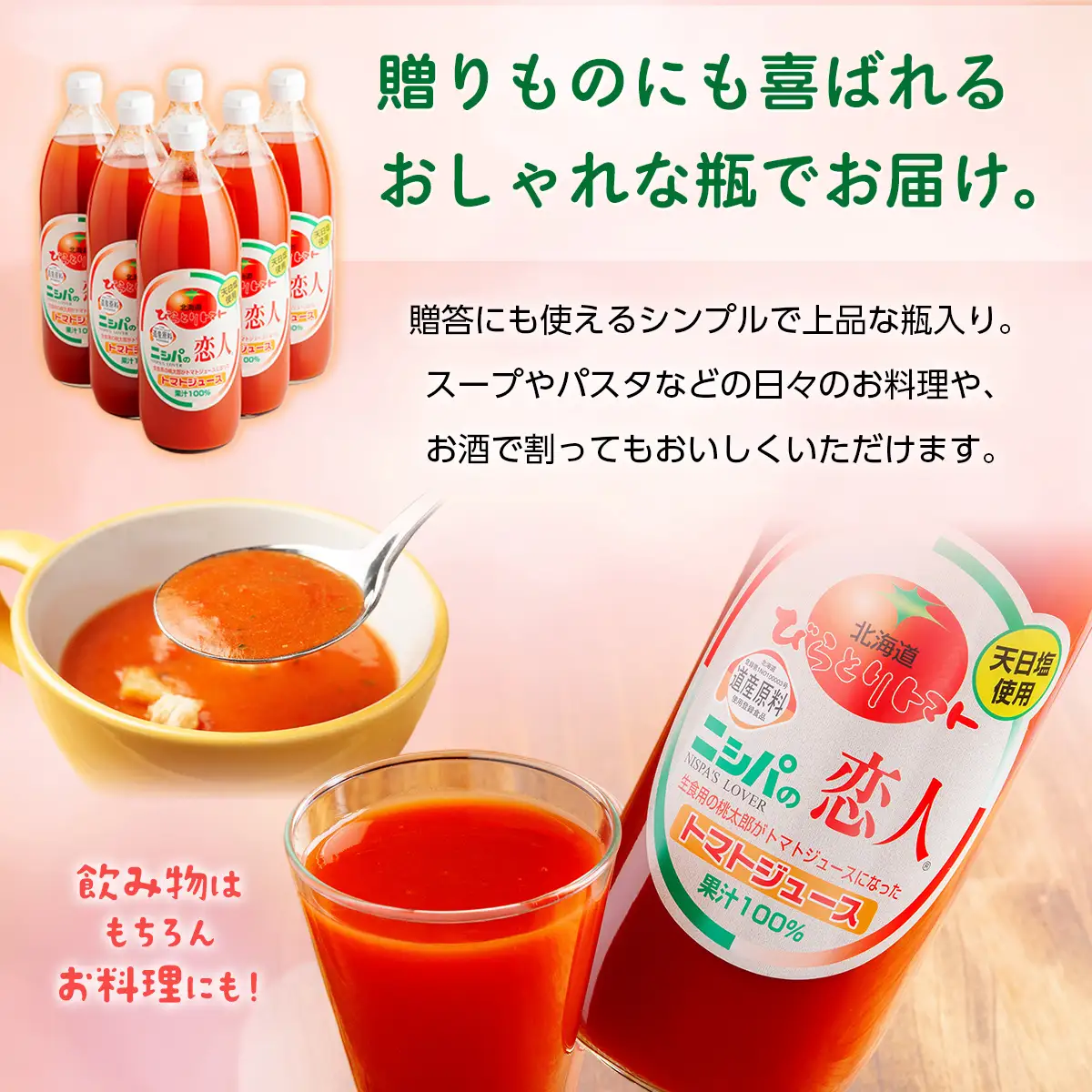 完熟生食用トマトの旨味たっぷり！“贅沢濃厚”「ニシパの恋人」トマトジュース有塩　1L×6本 BRTH038 