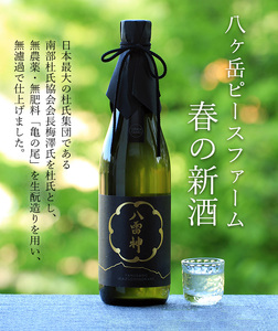 【八ヶ岳ピースファーム】自然酒「八雷神（やくさのいかづちのかみ）」（生?造り・純米にごり酒・無濾過）日本酒 酒 さけ 火入れ 純米にごり酒 720ml 1本 アルコール 15度 酸味 爽やか 谷櫻酒造 亀の尾 八ヶ岳ピースファーム 栽培期間中農薬・肥料不使用 飲み比べ ギフト 贈り物 母の日 父の日 贈答 山梨 北杜市 [h291]