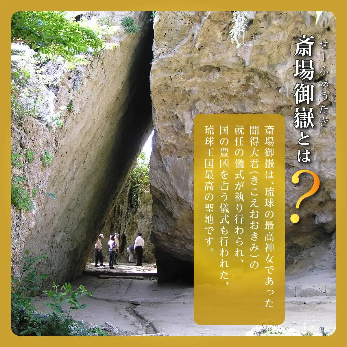 「世界遺産 斎場御嶽等」神聖な環境を守るためのご寄附 2,000円   