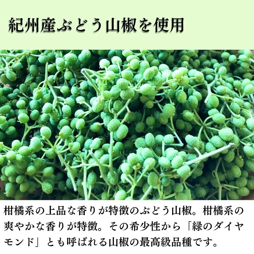 ［ぶどう山椒］シビ辛セット