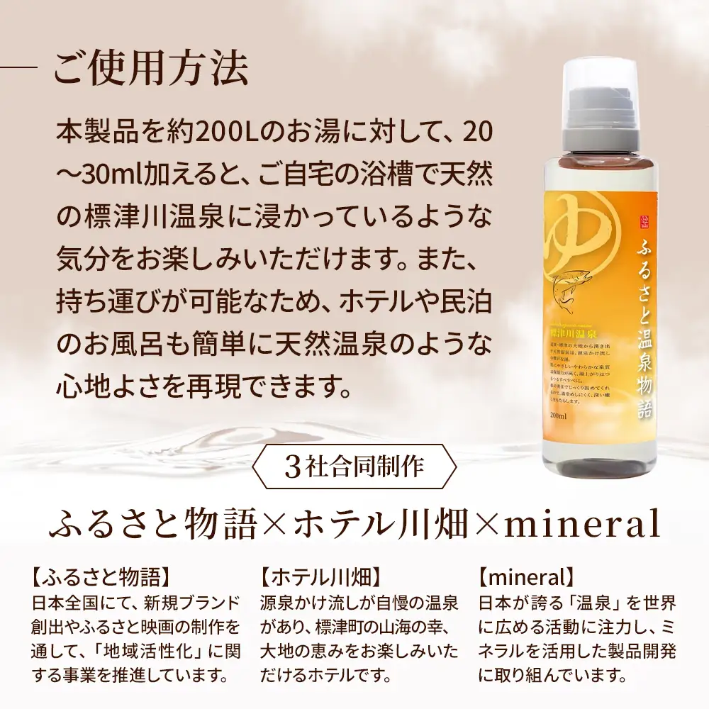 ふるさと温泉物語 標津川温泉(温泉ミネラル入浴液)200ml 温泉 入浴剤 温泉 【AT002】