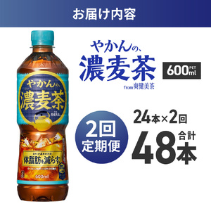 【２ヶ月定期便】やかんの濃麦茶 from 爽健美茶 600mlPET×24本｜コカ・コーラ 飲料 ドリンク 飲み物 お茶 北海道 札幌市