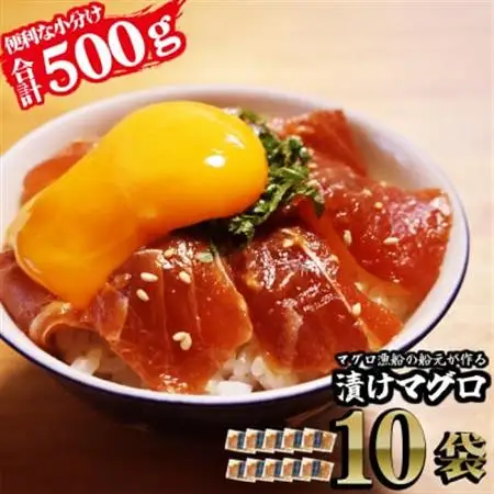 『長久の漬けマグロ』10袋セット【配送不可地域：離島】【1680182】