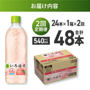 【２ヶ月定期便】い・ろ・は・す もも　540mlPET×24本｜コカ・コーラ 飲料 ドリンク 飲み物 水 北海道 札幌市