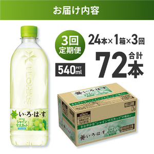 【３ヶ月定期便】い・ろ・は・す シャインマスカット540mlPET×24本｜コカ・コーラ 飲料 ドリンク 飲み物 水 北海道 札幌市