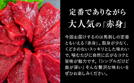 赤身馬刺し 500g (専用醤油付き150ml×1本) 桜屋 《60日以内に出荷予定(土日祝除く)》 熊本県 南阿蘇村 送料無料 肉 馬肉 馬さし 赤身