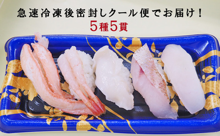 富山のお寿し5種5貫盛り「黒部」地甘えび、カワハギ、のどぐろ、紅ズワイ蟹、活バイ貝 お寿司 甘海老 あまエビ 魚貝類 