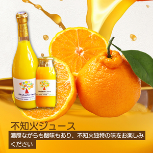 【おくはち農園】不知火（しらぬい）ジュース（180mlｘ12本）《2026年5月～発送予定》栽培期間中 防腐剤 ワックス 不使用 旬 柑橘 かんきつ フルーツ 果物 ジュース ドリンク 無添加 手絞り 瀬戸内  166018