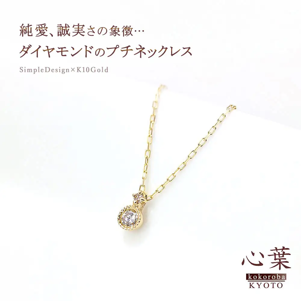 【心葉/京都kokoroba kyoto】K10 天然ダイヤモンド×2石 0.08ct ネックレス「イエローゴールド」