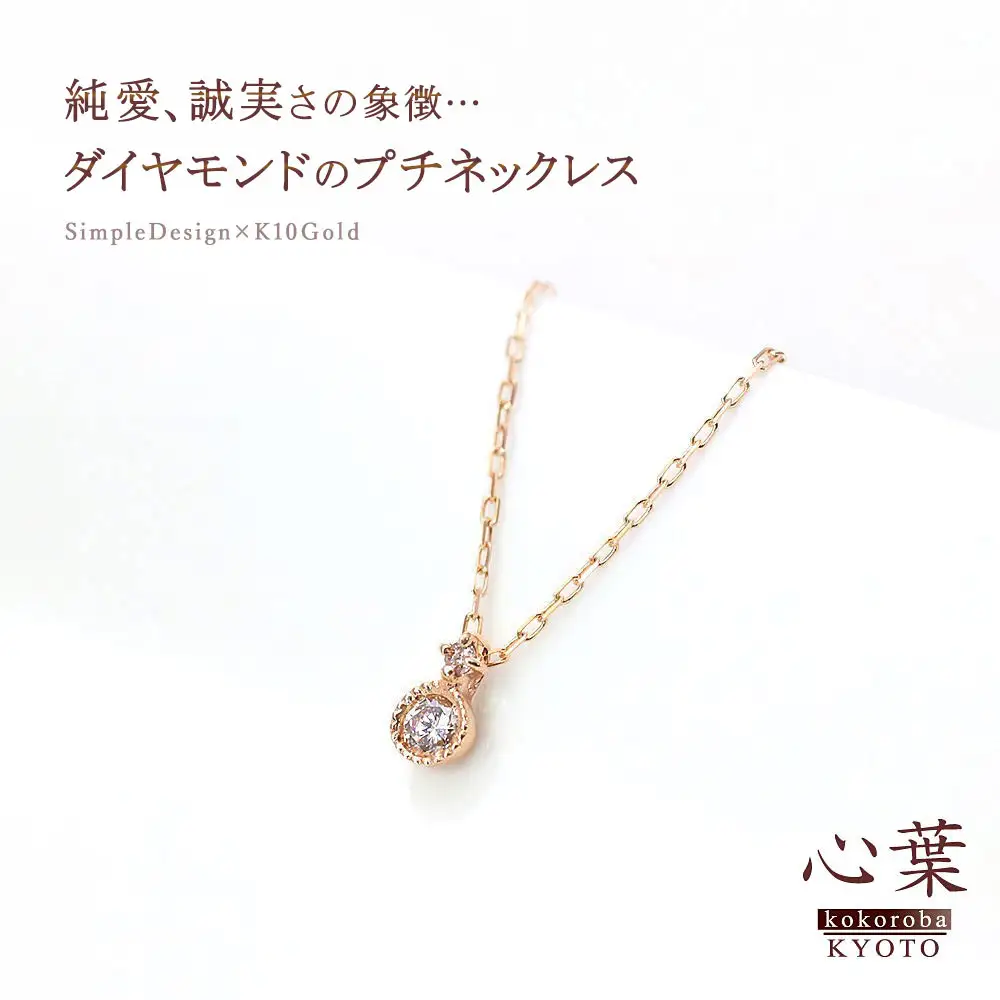 【心葉/京都kokoroba kyoto】K10 天然ダイヤモンド×2石 0.08ct ネックレス「ピンクゴールド」
