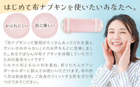 小判スターターセット びわ 布ナプキン ナプキン