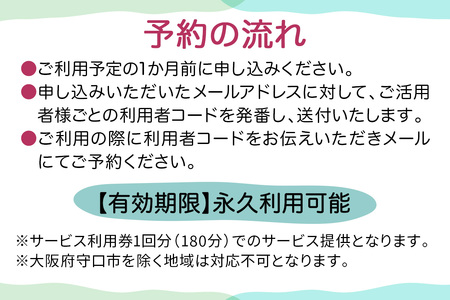 ★大阪府守口市限定★通院介助チケット(180分) [2434]