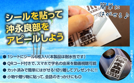 字知る ！ あざ シール 沖永良部 6枚 W068-001 雑貨 日用品