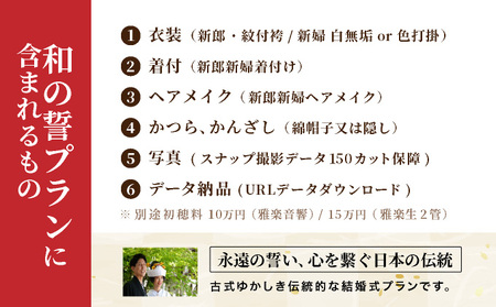 芦屋神社 挙式プラン 和の誓プラン