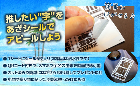 字知る ！ あざ シール 全島 42字 ＋ 沖永良部 6枚 W068-003 雑貨 日用品