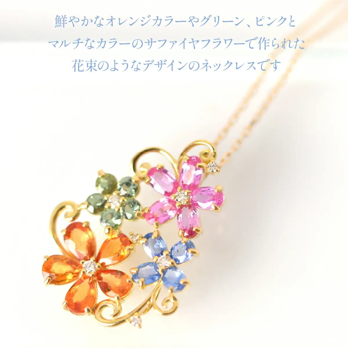 K18　イエローゴールド　マルチフラワーデザイン　カラーサファイアネックレス 管理番号222016 218-245-a