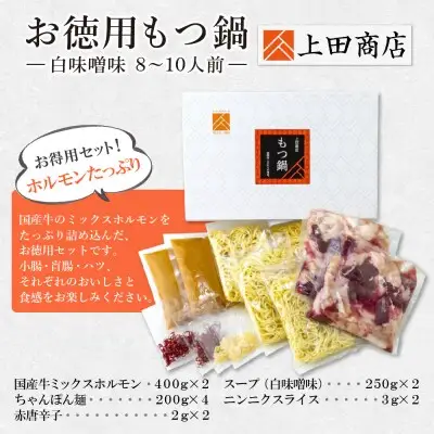 Z08-31 寄附額改定↓↓ お徳用もつ鍋(白味噌味 8～10人前)  もつ鍋