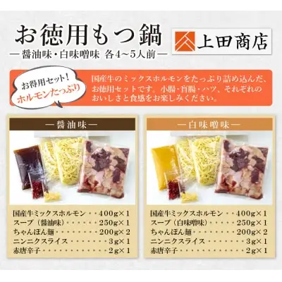 Y08-32 お徳用もつ鍋(醤油味・白味噌味 各4～5人前) もつ鍋