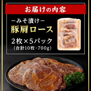 ＜14営業日 以内発送！＞鹿児島県産 豚 肩ロース みそ漬け (計10枚・2枚×5P) 国産 豚肉 味噌漬け【肉のちょーさん】A948