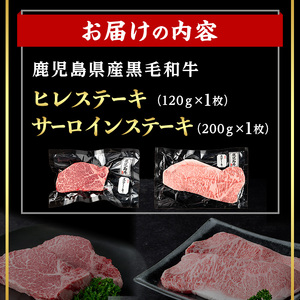 鹿児島県産 黒毛和牛 サーロイン ×ヒレ ステーキ セット (合計320g) 国産 牛肉【肉のちょーさん】A971
