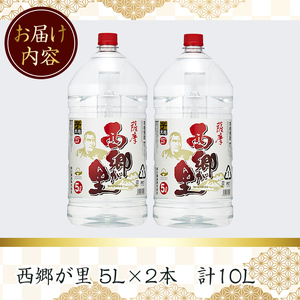 西郷が里 (計10L・5L×2本) 芋焼酎 お酒 本格焼酎 【岩川醸造】A967