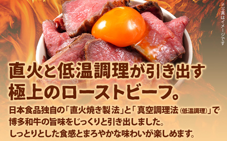 博多和牛直火焼きローストビーフ 約250g（250g×1本） 博多和牛 ローストビーフ ブロック 塊 おつまみ ごはん ワイン お酒 柔らかい ジューシー 低温調理 福岡県 福岡 九州 グルメ お取り寄せ
