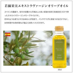 若摘果実エキストラバージン（EXV）オリーブオイル  300ml３本セット スペイン産