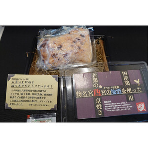 西宮地酒を使った若鶏ももの西京焼き（２個入り） 【西京焼き】