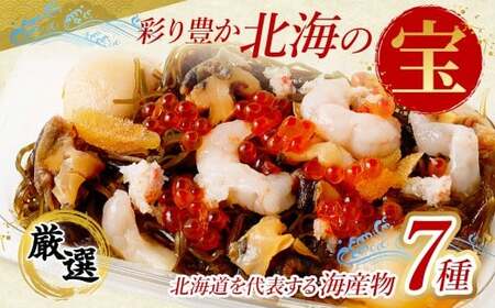 【北海道産原料使用】 北海 七宝漬 110g×3パック 合計330g 昆布 ツブ貝 いくら ほたて カニ 数の子 甘エビ 茨城県 神栖市