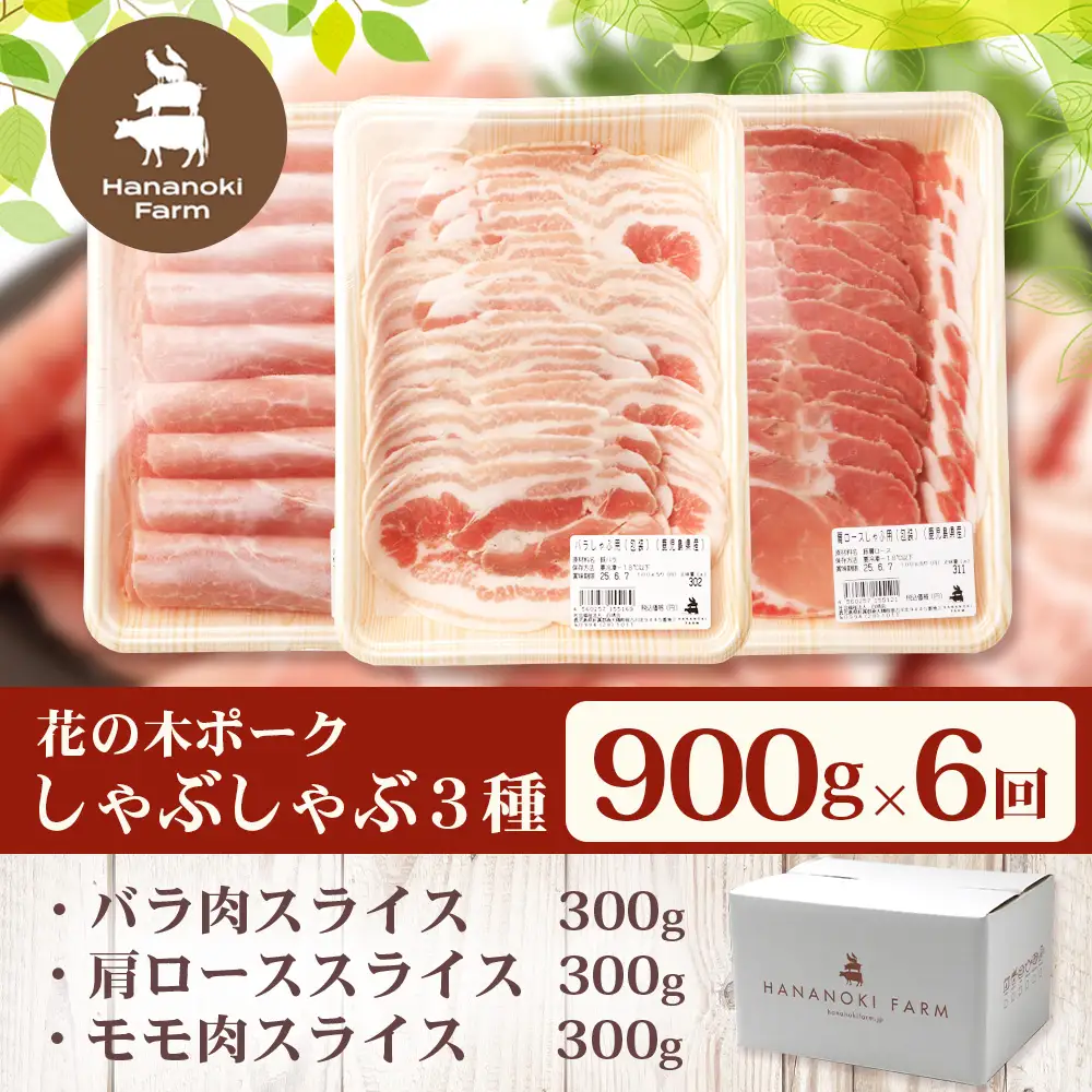 《全6回定期便》2ヶ月に１回お届け　 花の木農場【豚しゃぶセット】3種 約900g HK-21│定期便 豚肉 しゃぶしゃぶ 豚しゃぶ スライス バラ ロース モモ 鍋 肉 国産 ノウフク 農福連携 鹿児島県 南大隅町 第2花の木ファーム