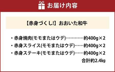 【赤身づくし！】 おおいた和牛 赤身焼肉 ・ 赤身スライス ・ 赤身ステーキ 各約400g×2 計約2.4kg