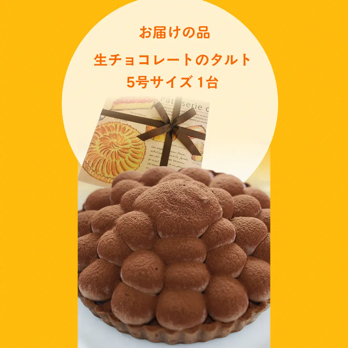 濃厚！生チョコレートのタルト MBAT005