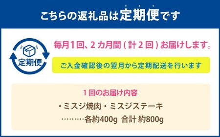 【2カ月定期便】 【ミスジ食べ比べ！】 おおいた和牛 ミスジ焼肉 ・ ミスジステーキ 約800g×2回 計約1.6g