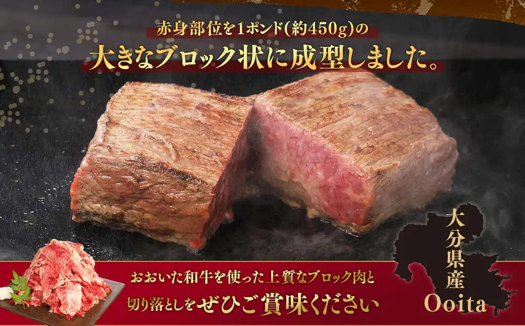 【ブロック ＆ 切り落とし】 おおいた和牛 1ポンドブロック 約450g ・ 切り落とし 約500g 計約950g ステーキソース付