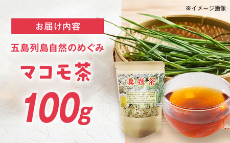 マコモ茶 100g 五島市/五島列島自然のめぐみ[PGM011]
