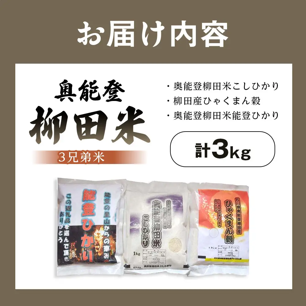 【復興支援】【令和7年度産】奥能登3兄弟米 計3kg（奥能登柳田米こしひかり・柳田産ひゃくまん穀・奥能登柳田米能登ひかり）