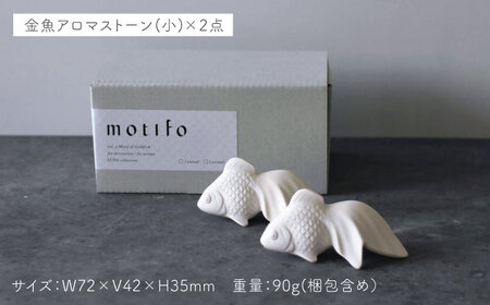 【瀬戸焼】 motifo 金魚アロマストーン 大・小 3個セット 【エム・エム・ヨシハシ】 / インテリア 雑貨 陶器 [BBBA004]