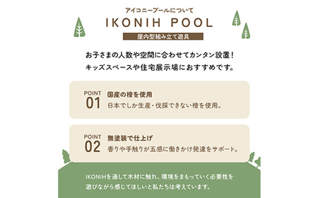 檜ボールプール（IKONIHプール）オプションフェンス付きMサイズ（直径約1.5m） おもちゃ 玩具 ひのき F6Q-384