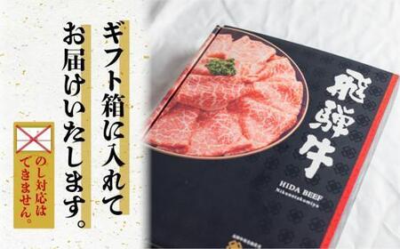 飛騨牛 A5 肩ロース すき焼き 500g 2-3人前 牛肉 すき焼き BV013