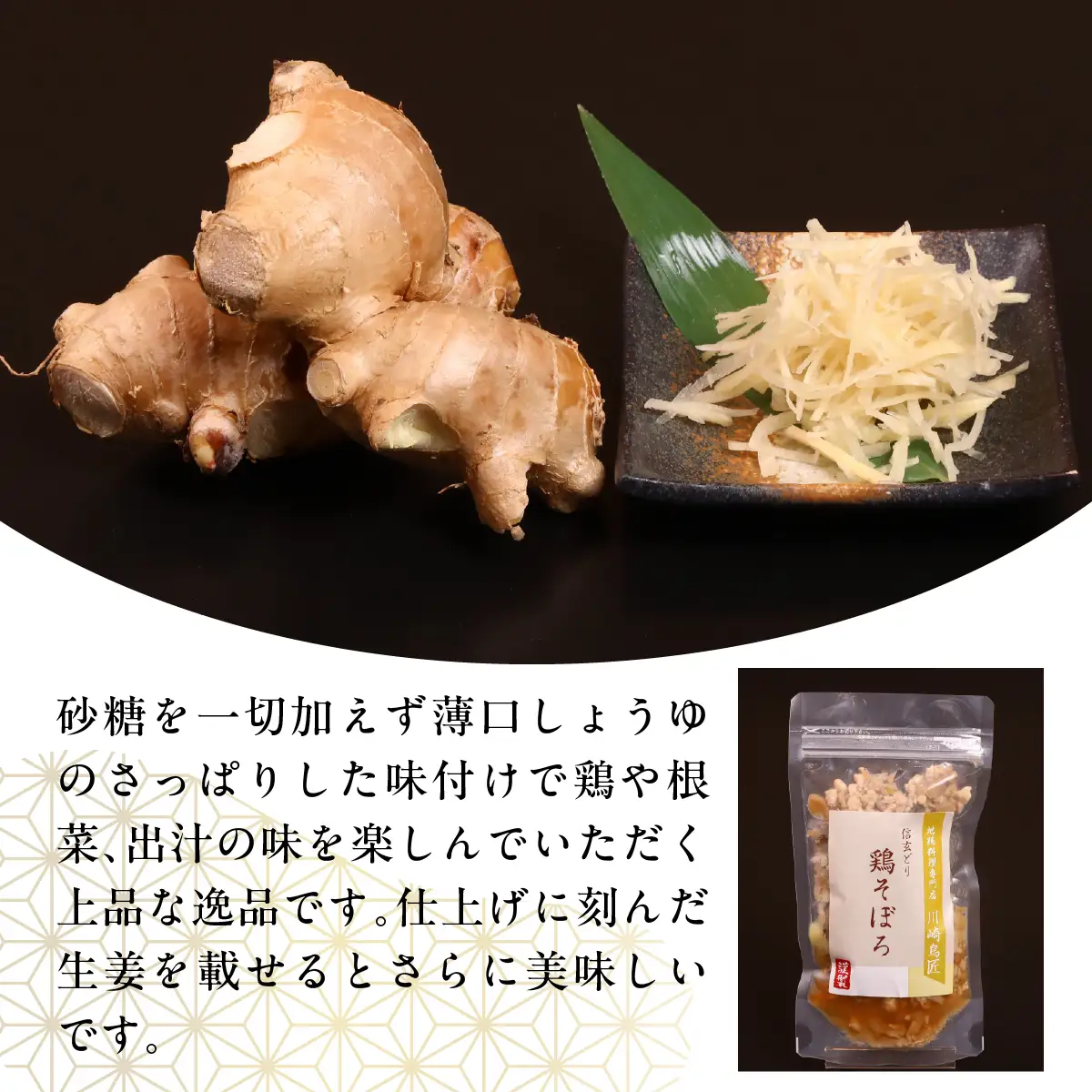 笛吹市産 信玄どり 鶏そぼろ 地鶏料理専門店 川崎鳥匠 238-005