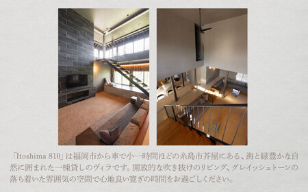 Itoshima810 VILLA ＆ RESORT ご宿泊券 8名様まで（一棟貸し 最大12名様） 糸島市 / 米田建築工房株式会社[AXP001]