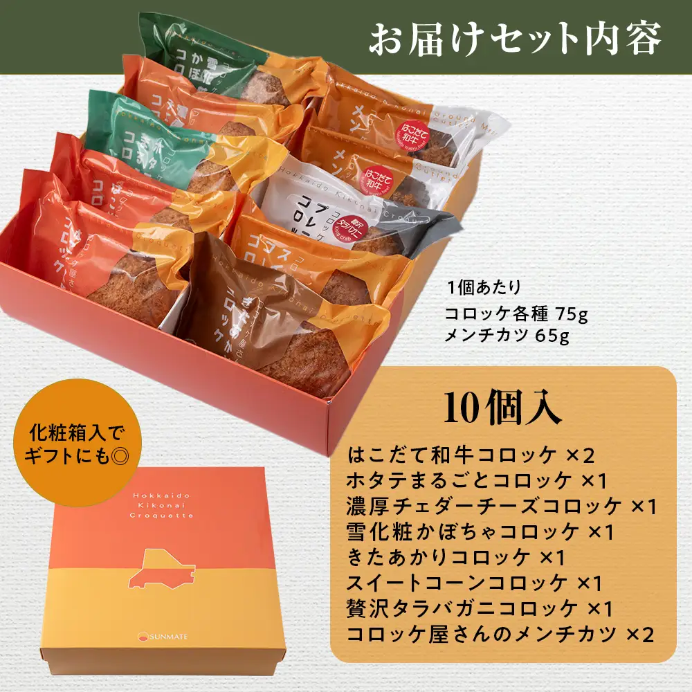 【ヒエヌキサンメント】きこないコロッケバラエティーセット10個入