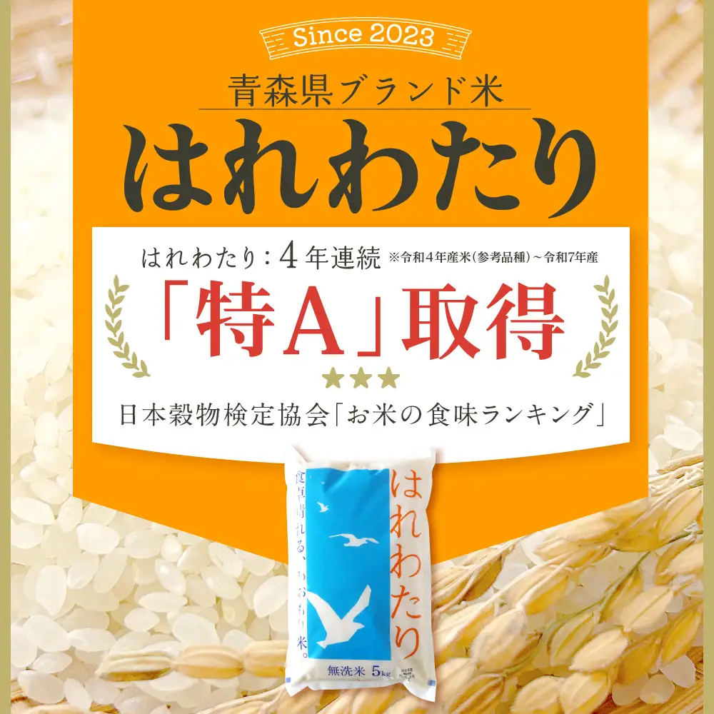 【6月後半発送】令和7年産 無洗米 5kg はれわたり 5キロ 青森県産 特A受賞歴