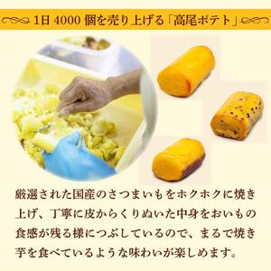 【iTQi優秀味覚賞受賞】無添加手づくりスイートポテト「高尾ポテト」のセット | スイートポテト