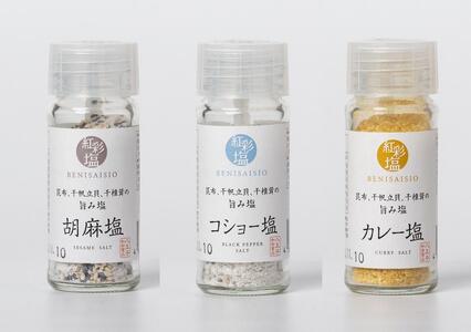 国産天然のだし素材を使用した贅沢調味塩　「紅彩塩 べにさいしお」7種セット