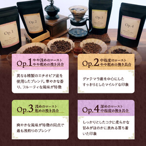 八王子が誇るスペシャルティコーヒー豆専門店のオリジナルブレンド Opシリーズ４種セット