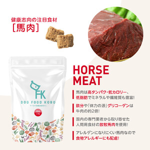 【無添加】安心・安全・美味しい　ドッグフード工房　3袋セット（馬肉小粒 　700g×3） | ドッグフード